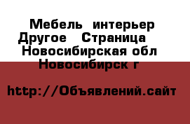 Мебель, интерьер Другое - Страница 2 . Новосибирская обл.,Новосибирск г.